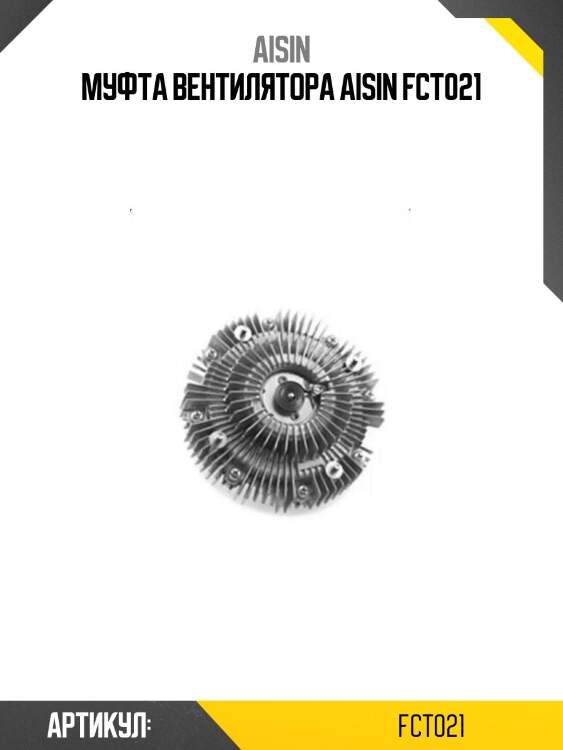 Муфта вентилятора aisin fct021