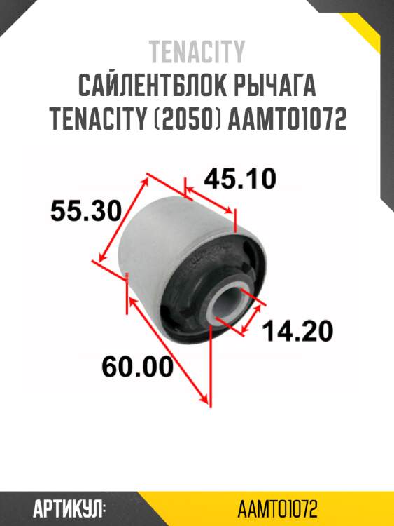 Сайлентблок рычага tenacity (2050) aamto1072