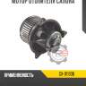 Мотор отопителя салона r8 gx-1111936