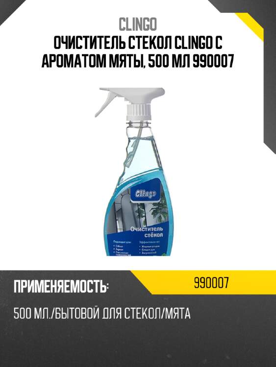 Очиститель стекол clingo с ароматом мяты, 500 мл 990007