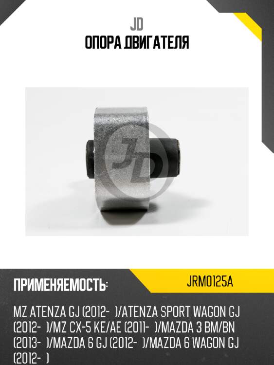 Опора двигателя jd jrm0125a