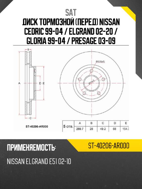 Диск тормозной перед nissan cedric 99-04  sat st-40206-ar000