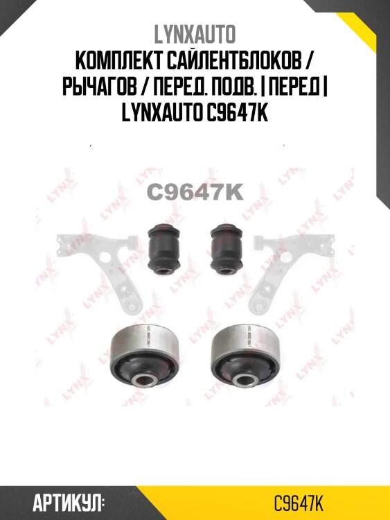Комплект сайлентблоков / рычагов / перед. подв. | перед | lynxauto c9647k