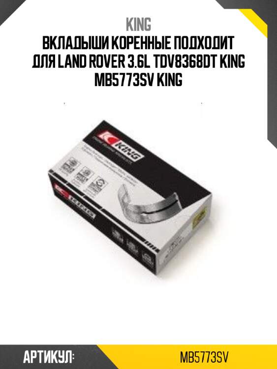 Вкладыши коренные подходит для land rover 3.6l tdv8368dt king mb5773sv king
