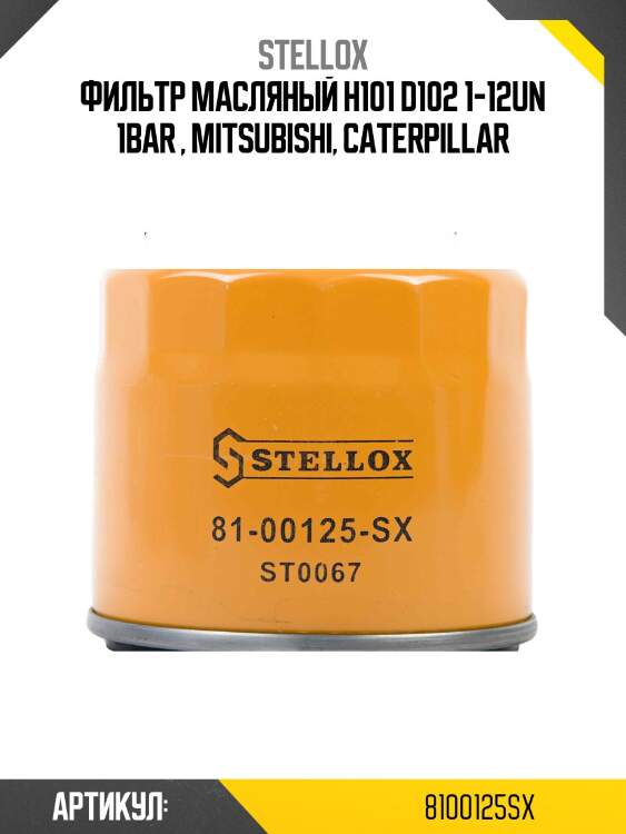 Фильтр масляный h101 d102 1-12un 1bar , mitsubishi, caterpillar