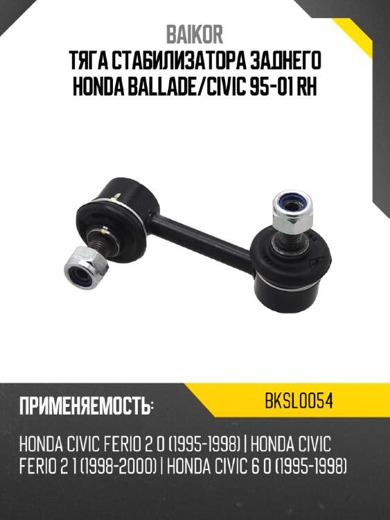 Тяга стабилизатора заднего honda ballade baikor bksl0054