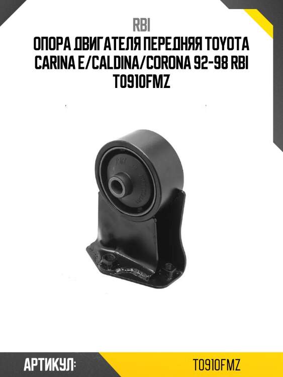 Опора двигателя передняя toyota carina e/caldina/corona 92-98 rbi t0910fmz