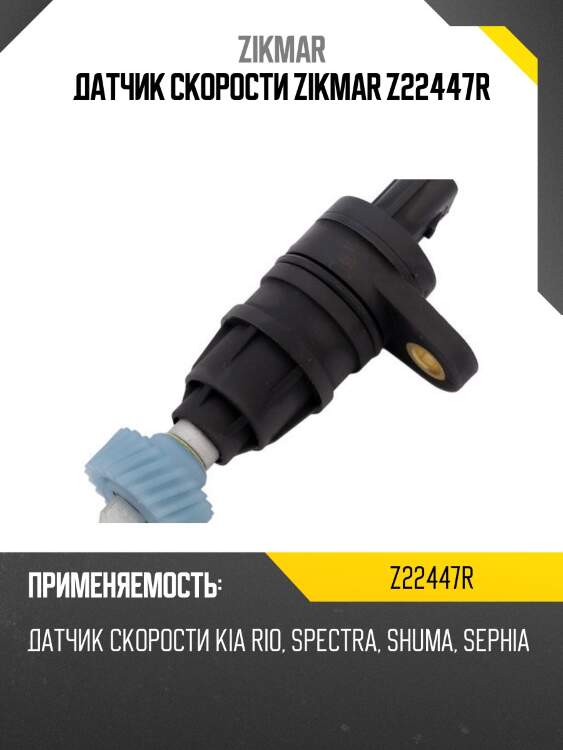 Датчик скорости zikmar z22447r