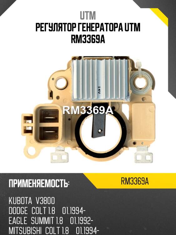 Регулятор генератора utm rm3369a