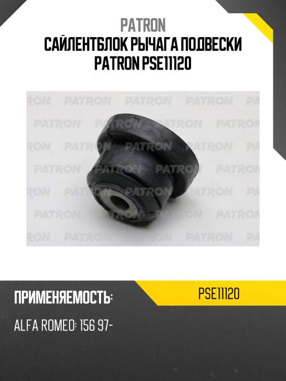 Сайлентблок рычага подвески patron pse11120