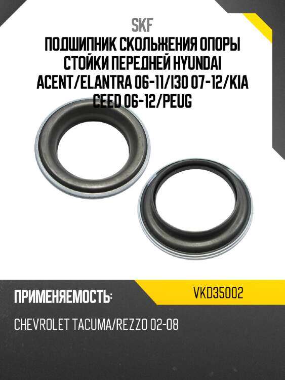 Подшипник скольжения опоры стойки передней hyundai acent skf vkd35002