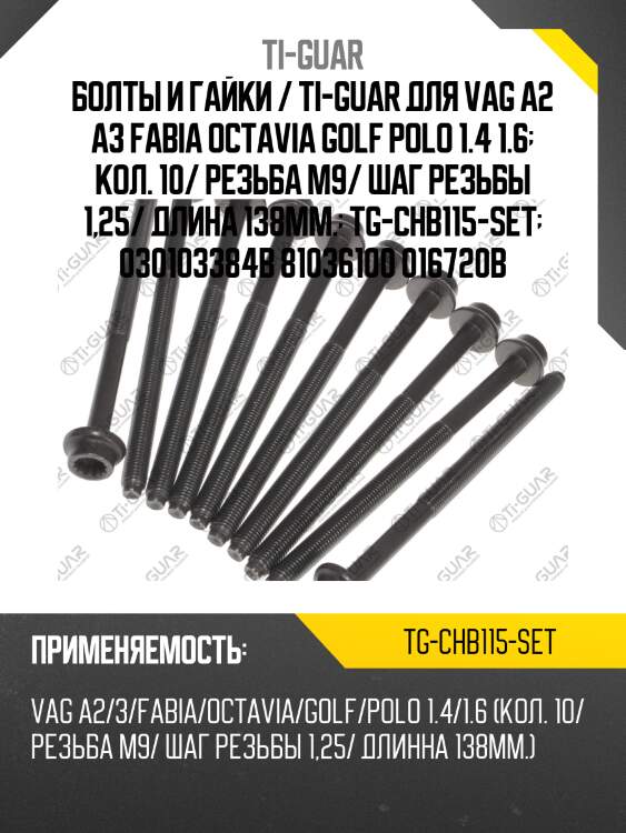 Болты и гайки / ti-guar для vag a2 a3 fabia octavia golf polo 1.4 1.6  кол. 10/ резьба m9/ шаг резьбы 1,25/ длина 138мм.  tg-chb115-set  030103384b 81036100 016720b