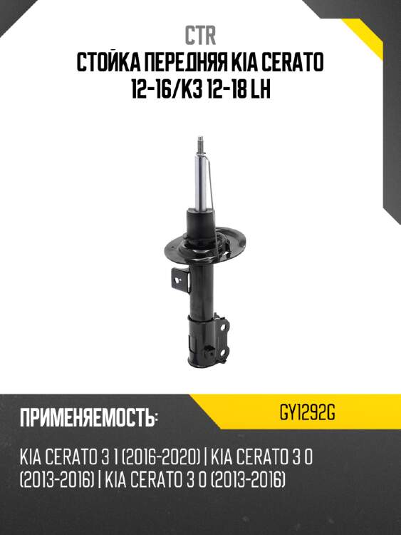 Стойка передняя kia cerato 12-16 ctr gy1292g