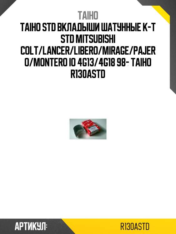 Std вкладыши шатунные к-т std mitsubishi colt/lancer/libero/mirage/pajero/montero io 4g13/4g18 98- taiho r130a std