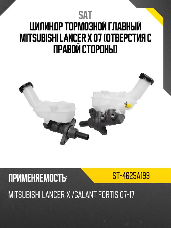 Цилиндр тормозной главный mitsubishi lancer x 07 отверстия с правой стороны sat st-4625a199