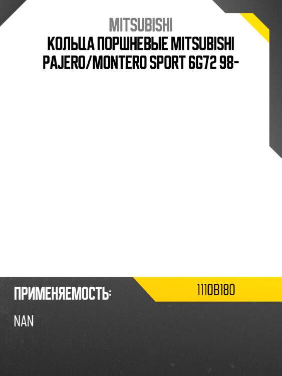 Кольца поршневые mitsubishi pajero mitsubishi 1110b180