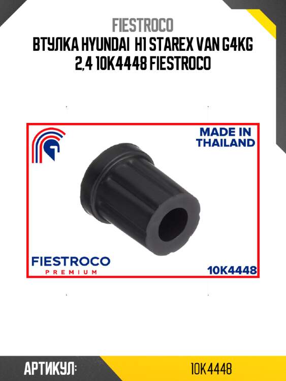 Втулка hyundai  h1 starex van g4kg 2,4 10k4448 fiestroco