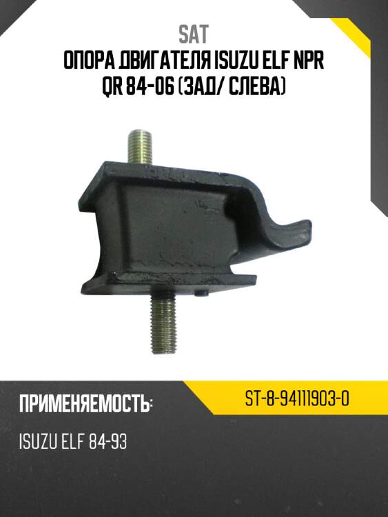 Опора двигателя isuzu elf npr qr 84-06 зад sat st-8-94111903-0