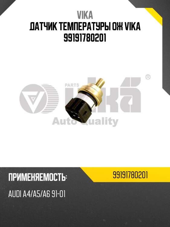 Датчик температуры ож vika 99191780201
