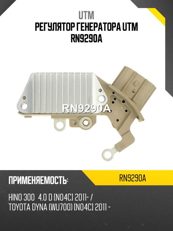 Регулятор генератора utm rn9290a