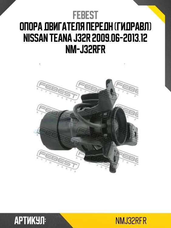 Опора двигателя передн (гидравл) nissan teana j32r 2009.06-2013.12 nm-j32rfr