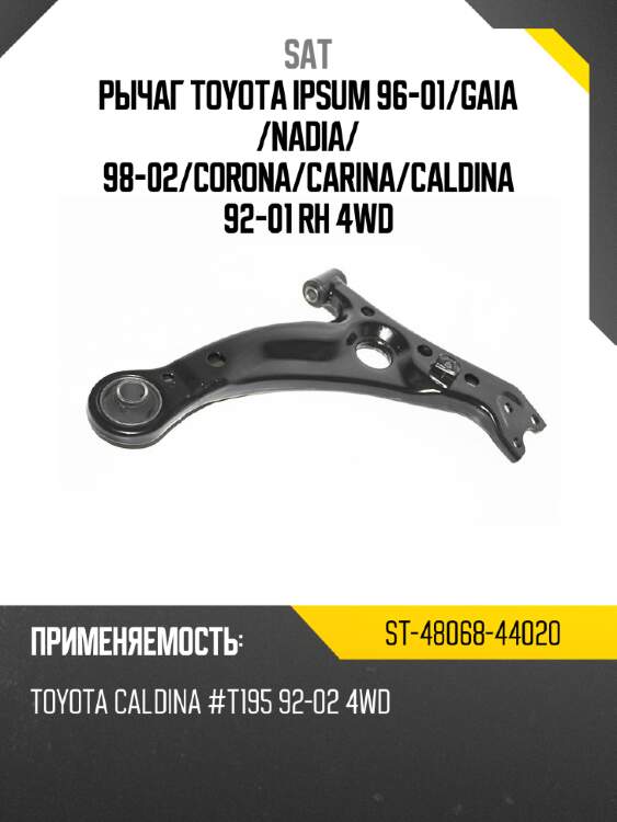 Рычаг toyota ipsum 96-01 sat st-48068-44020