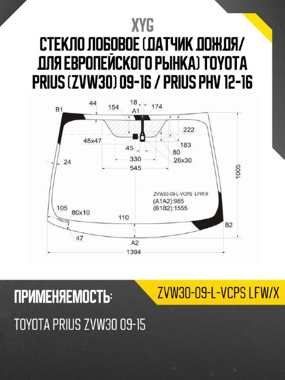 Стекло лобовое датчик дождя xyg zvw30-09-l-vcps lfw/x