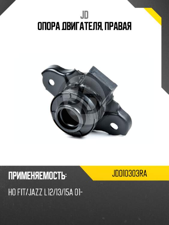 Опора двигателя, правая jd jdo10303ra