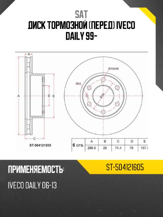 Диск тормозной перед iveco daily 99- sat st-504121605