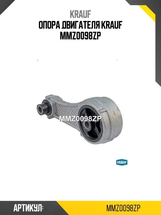 Опора двигателя krauf mmz0098zp