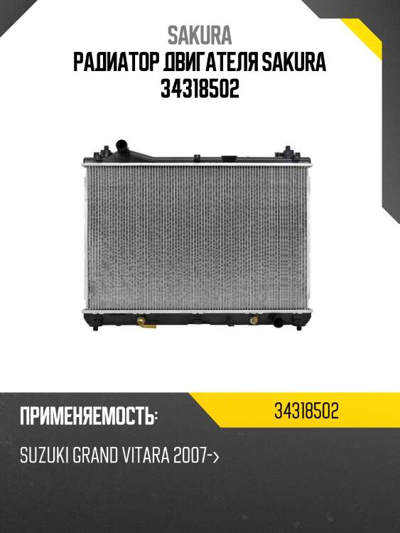 Радиатор 34318502 sakura