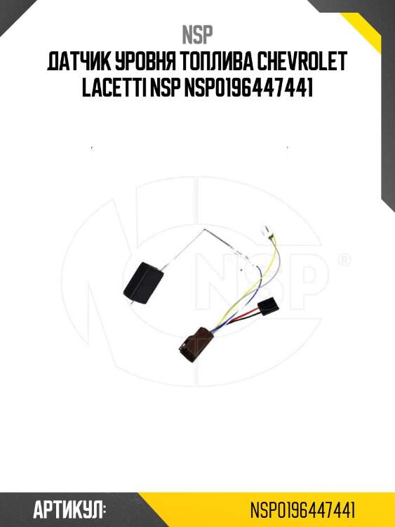 Датчик уровня топлива chevrolet lacetti nsp nsp0196447441
