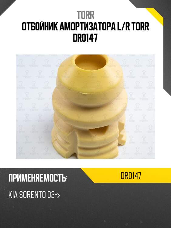 Отбойник амортизатора L/R TORR DR0147
