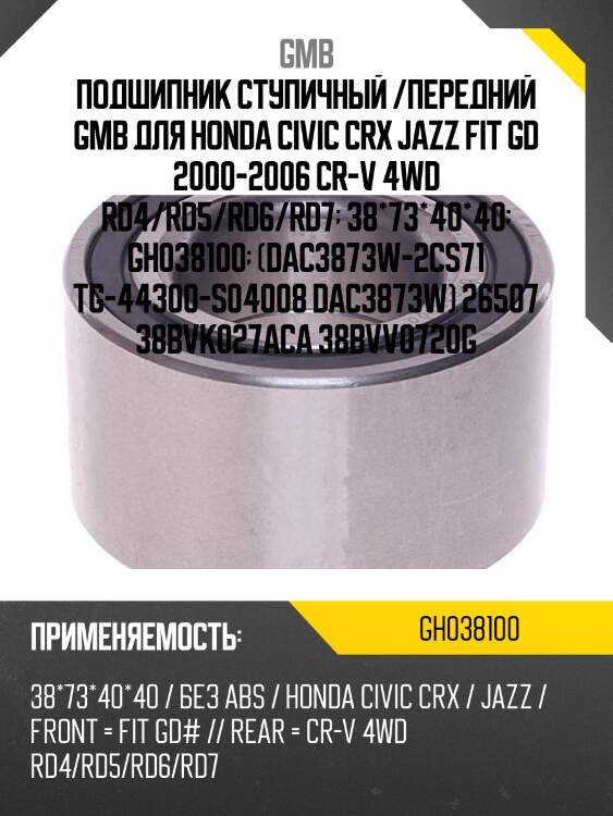 Подшипник ступичный, передний   (gh038100b) gmb gh038100