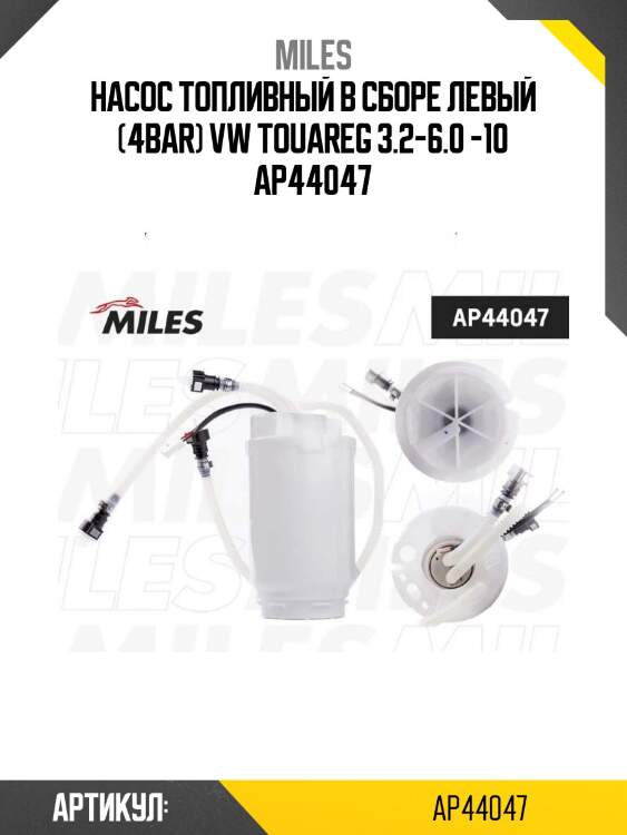 Насос топливный в сборе левый (4bar) vw touareg 3.2-6.0 -10 ap44047