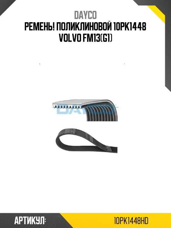 Ремень! поликлиновой 10pk1448 \volvo fm13(g1)