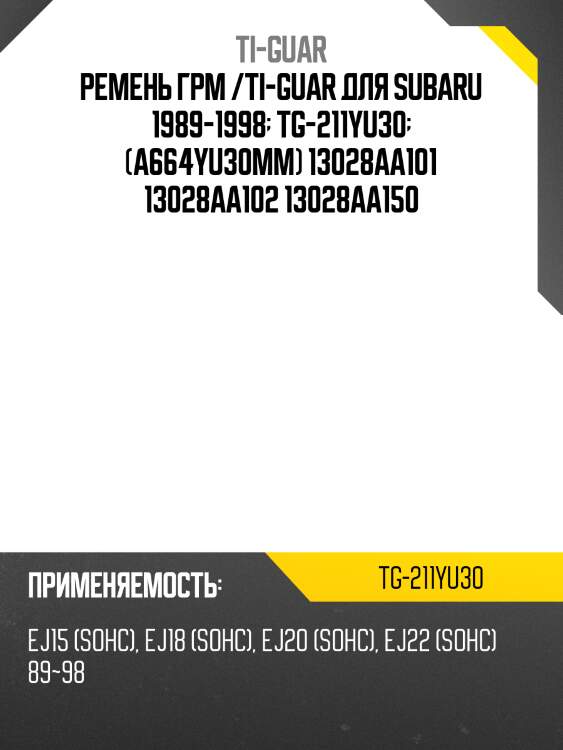 Ремень грм /ti-guar для subaru forester, legacy 1989-1998  tg-211yu30  (a664yu30mm) 13028aa101 13028aa102 13028aa150