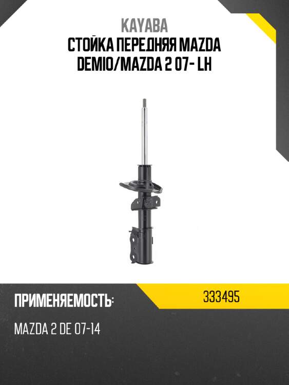 Стойка передняя mazda demio kayaba 333495