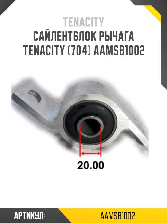 Сайлентблок рычага tenacity (704) aamsb1002