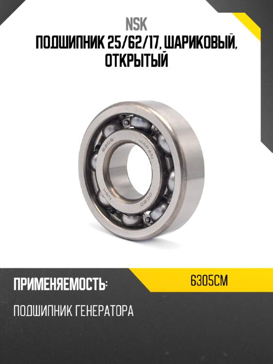 Подшипник 25 nsk 6305cm