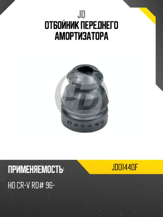 Отбойник переднего амортизатора jd jdo1440f