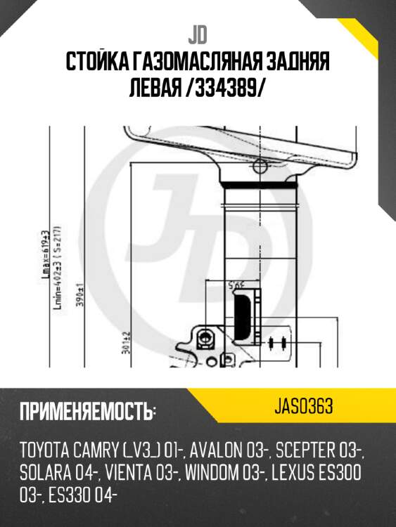 Стойка газомасляная задняя левая /334389/ jd jas0363