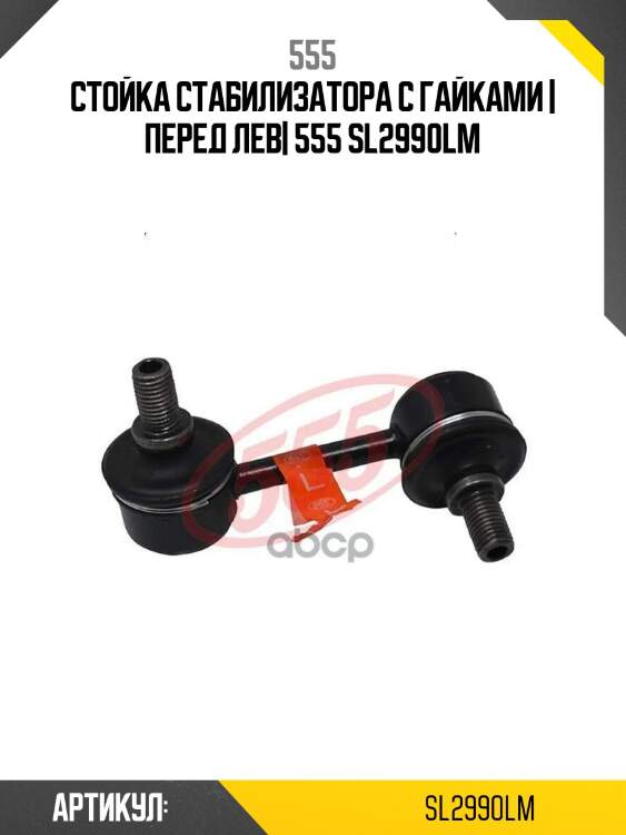 Стойка стабилизатора c гайками | перед лев| 555 sl2990lm