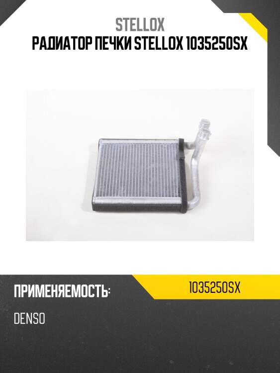 Радиатор печки\ denso \ skoda superb/yeti, vw golf/passat/tiguan 08 1035250sx stellox