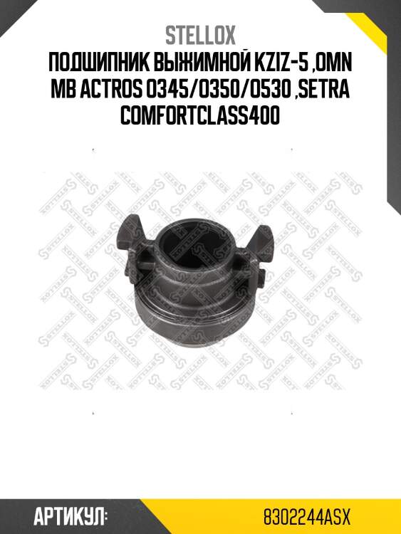 Подшипник выжимной kziz-5 ,omn mb actros o345/o350/o530 ,setra comfortclass400