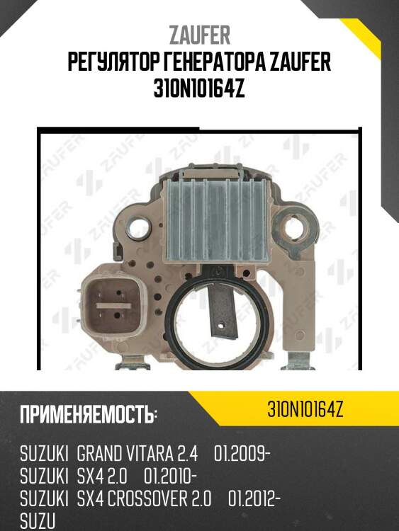 Регулятор генератора zaufer 310n10164z