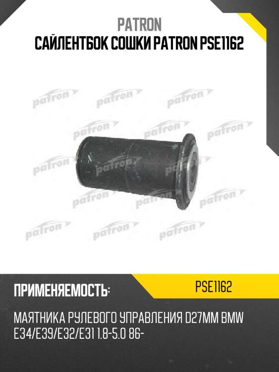 Сайлентбок сошки patron pse1162