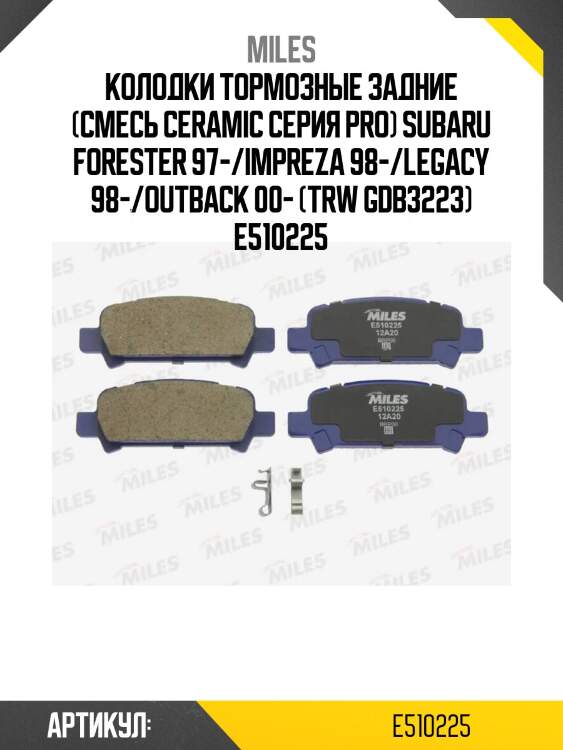 Колодки тормозные задние (смесь ceramic серия pro) subaru forester 97-/impreza 98-/legacy 98-/outback 00- (trw gdb3223) e510225