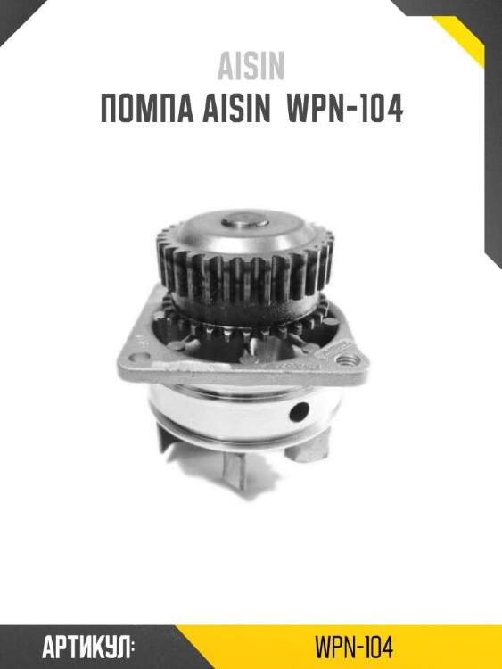 Aisin помпа aisin wpn104