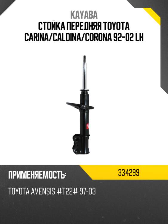 Стойка передняя toyota carina kayaba 334299